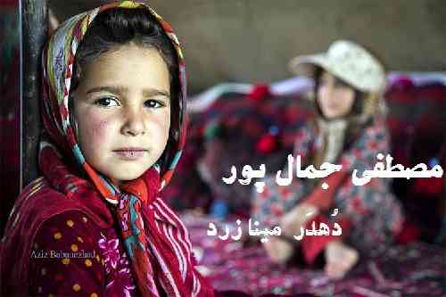 مصطفی جمال پور دُهدَر مینا زرد